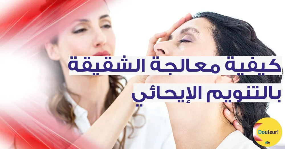 كيفيّة معالجة الشقيقة بالتّنويم الإيحائي( l’hypnose et le soulagement des douleurs )